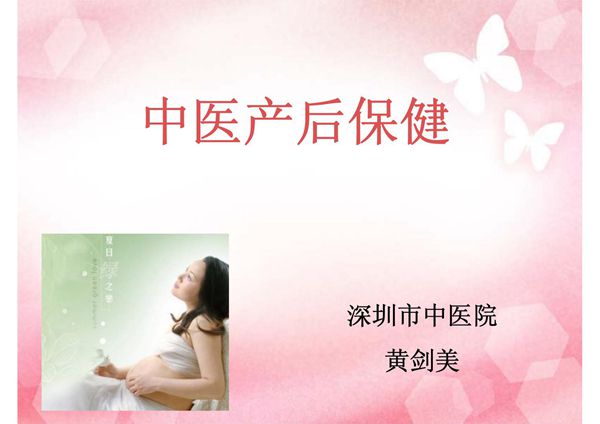 中医产后保健.
