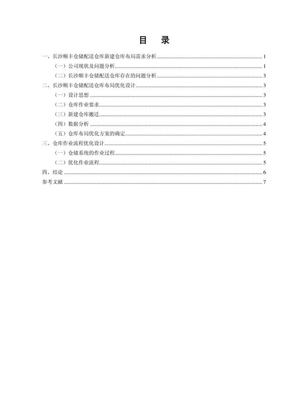 关于长沙顺丰仓储配送仓库布局及作业流程优化设计毕业设计