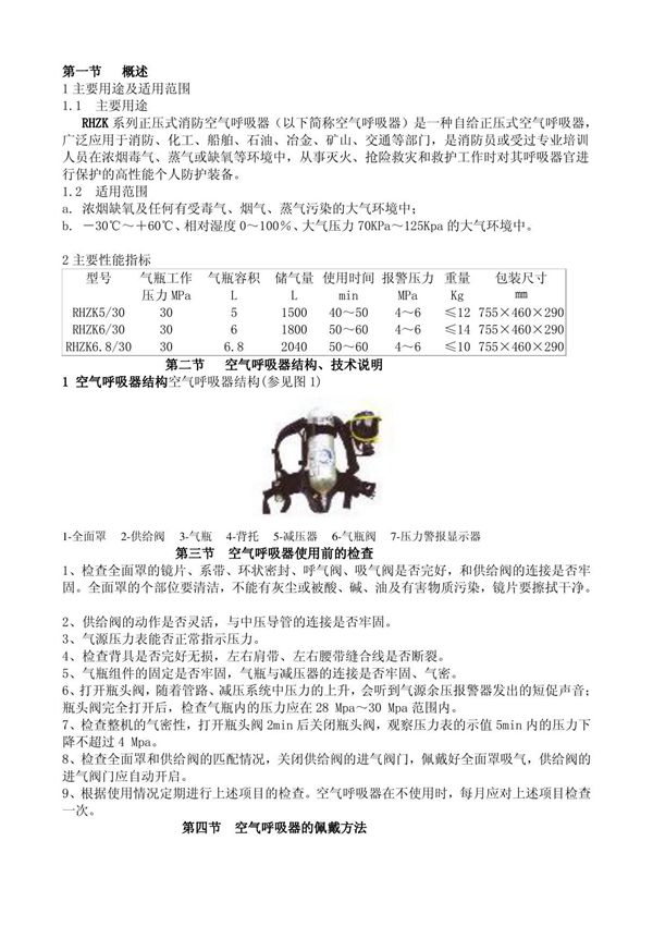 正压式空气呼吸器使用