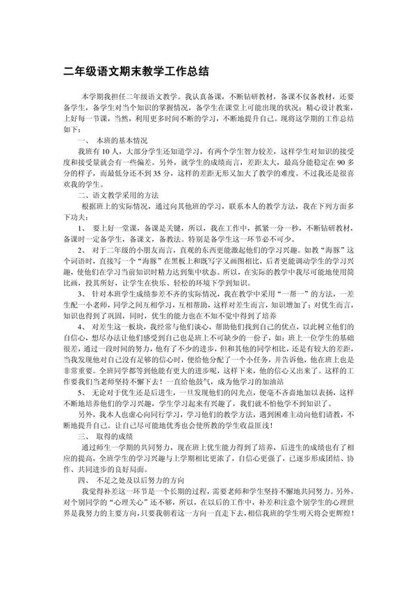 二年级语文期末教学工作总结