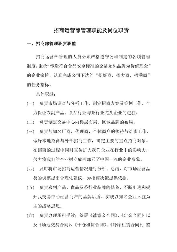 招商运营部管理职能及岗位职责