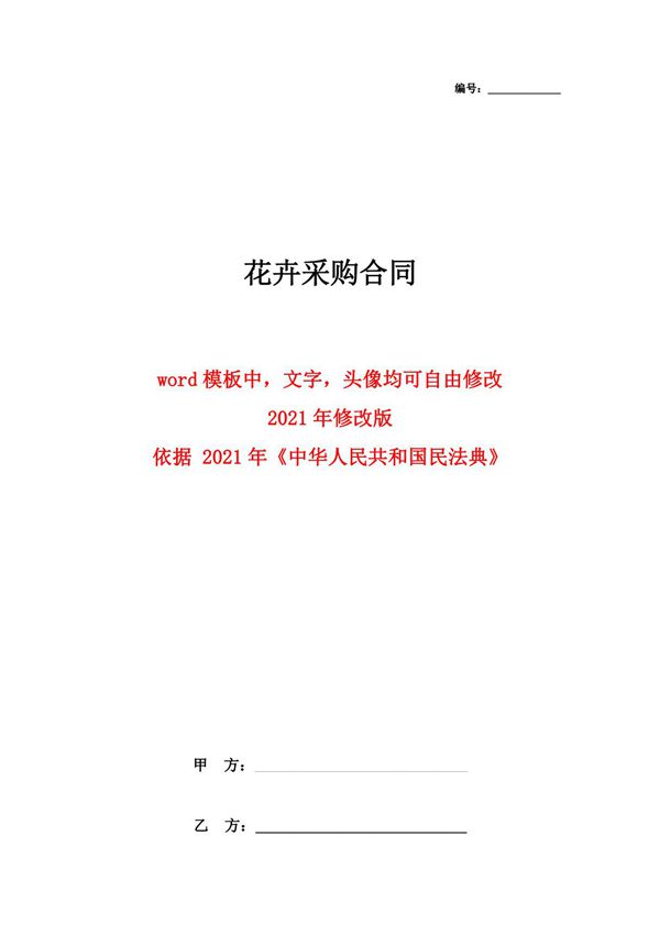 花卉采购合同协议书范本 通用版