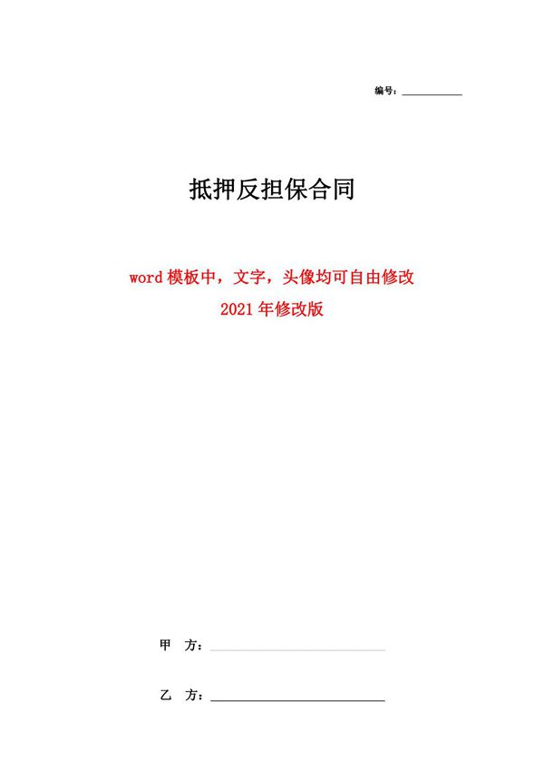 抵押反担保合同协议(多人完整版精品)
