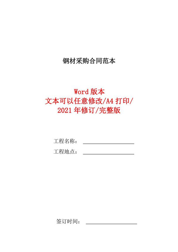 8-钢材采购合同范本