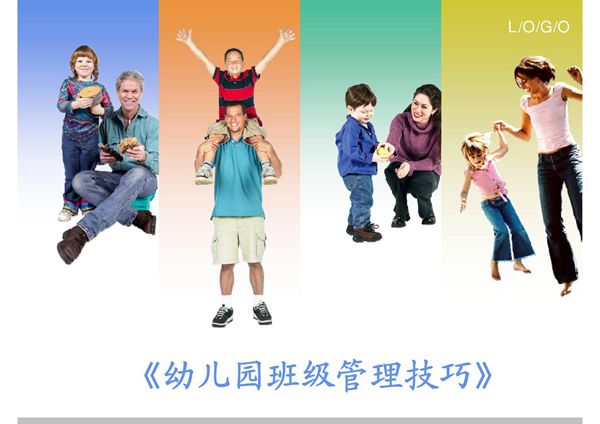 幼儿园--班级管理技巧