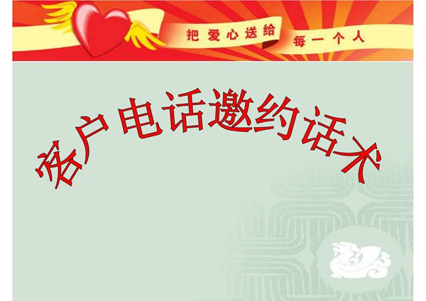 客户电话邀约话术