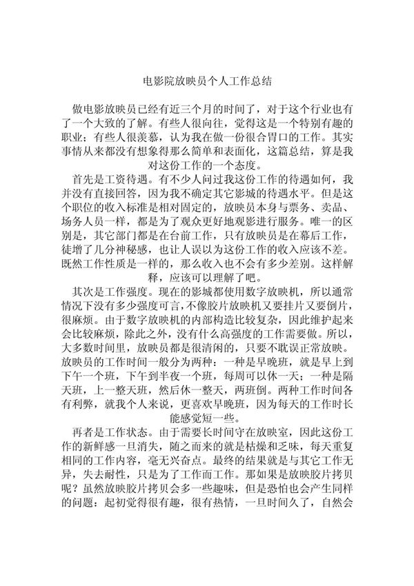 电影院放映员个人工作总结