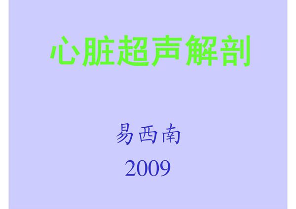 心脏超声解剖
