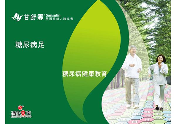 糖尿病足-课件(PPT演示)