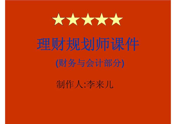 理财规划师课件ppt