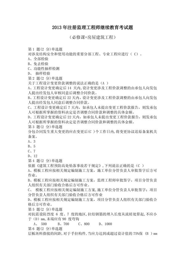 2013年《注册监理工程师》继续教育考试题及答案