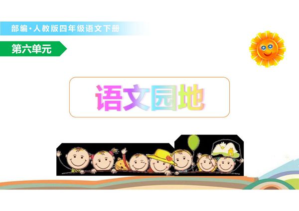 人教部编版·四年级(下册)语文第六单元《语文园地》课件