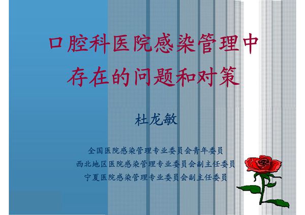 口腔科医院感染管理中存在的问题和对策 PPT课件