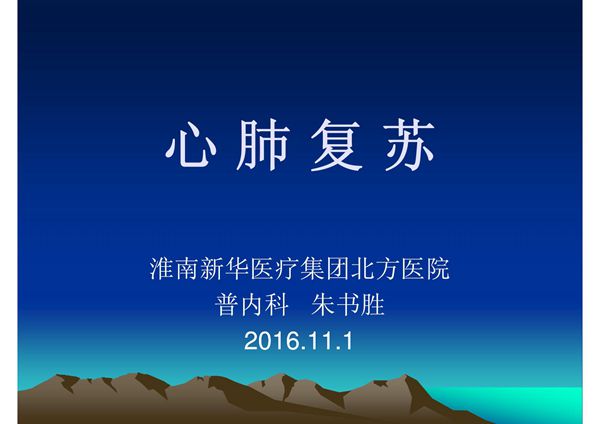 心肺复苏培训2016
