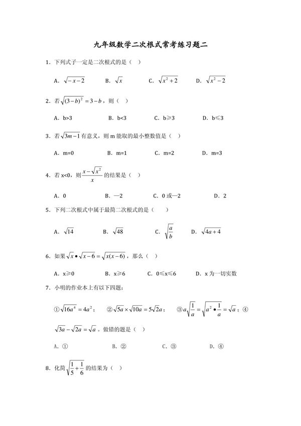 二次根式常考练习题二