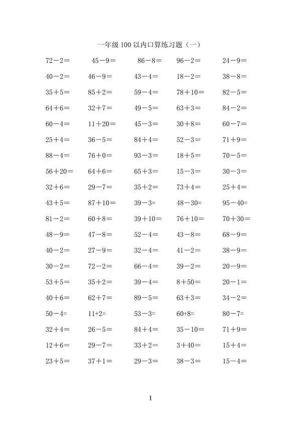 一年级数学下册100以内加减法口算练习题一30933544