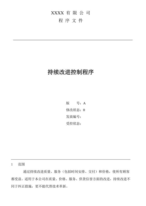 持续改进控制程序标准文件