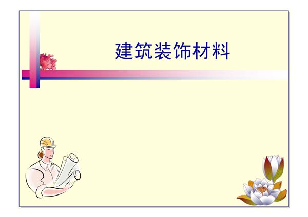 建筑装饰材料培训课件
