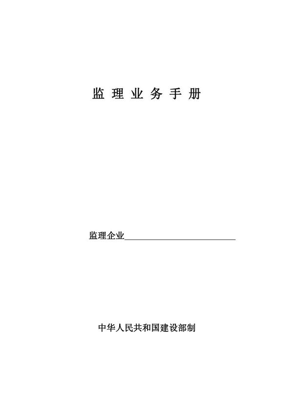 监理业务手册样本