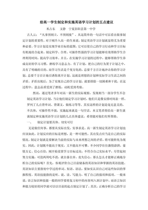中学英语教师职称论文发表范文给高一学生制定和实施英语学习计划的五点建议