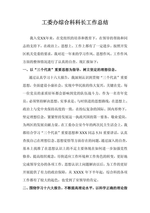 工委办综合科科长工作总结