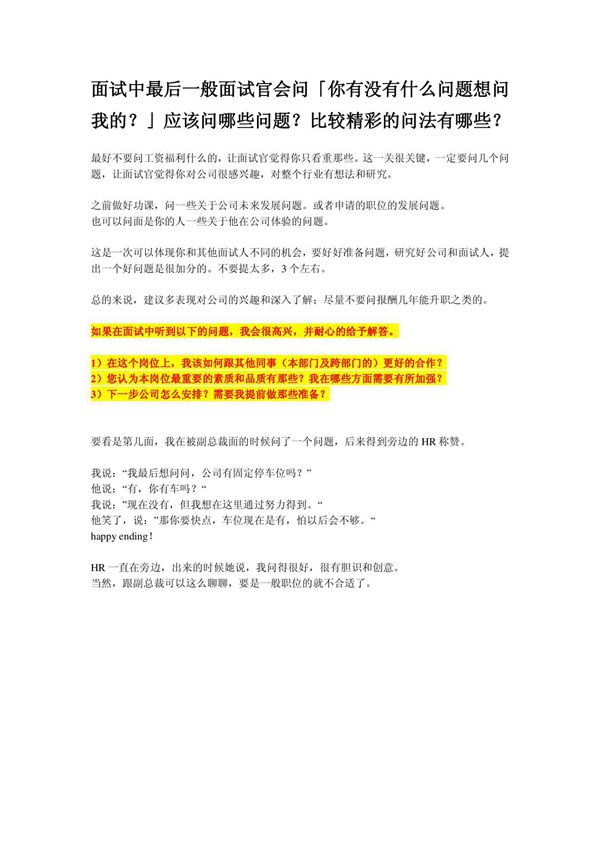面试中最后一般面试官会问你有没有什么问题想问我的?应该问哪些问题?比较精彩的问法有哪些?