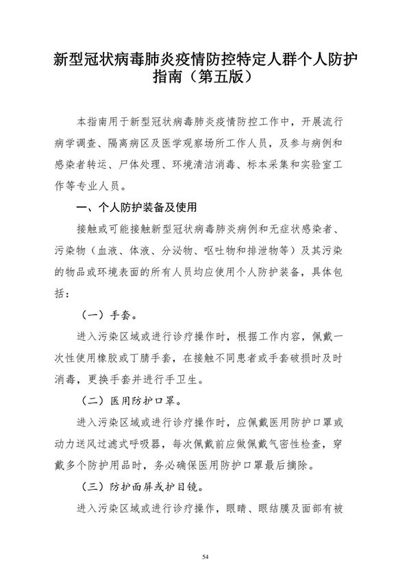 新型冠状病毒肺炎疫情防控特定人群个人防护指南(第五版)