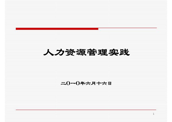 人力资源实践.