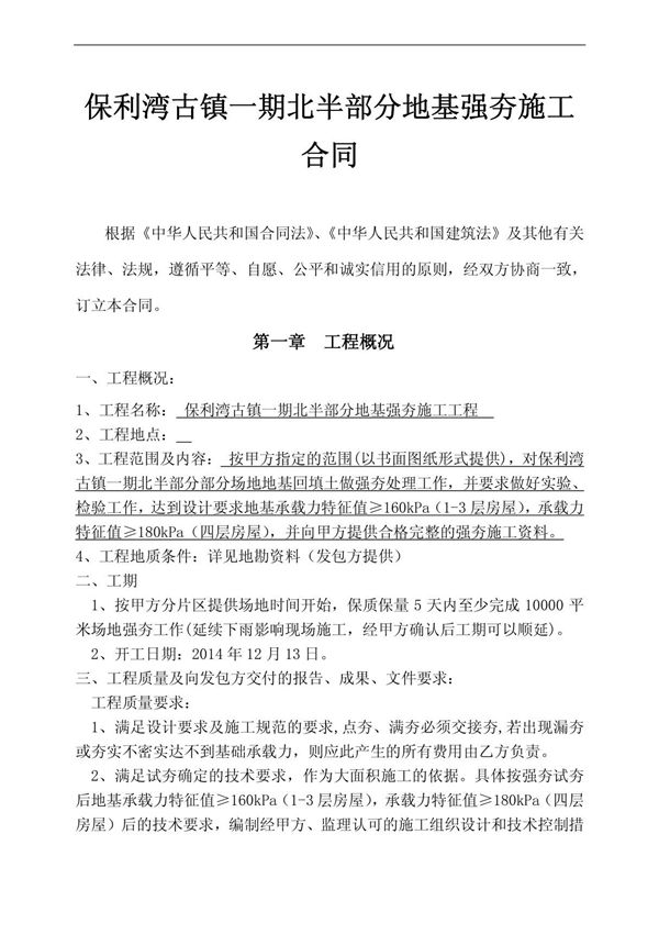 保利湾古镇一期北半部分地基强夯施工合同