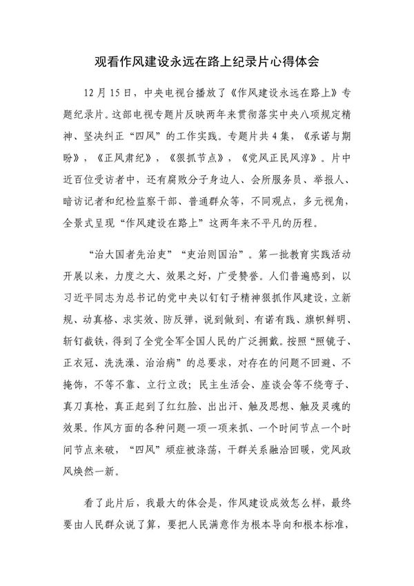 观看作风建设永远在路上纪录片心得体会