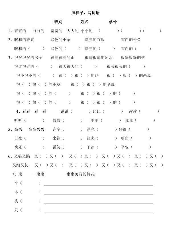 2010-2011学年小学一年级上册语文照样子写词语练习试题