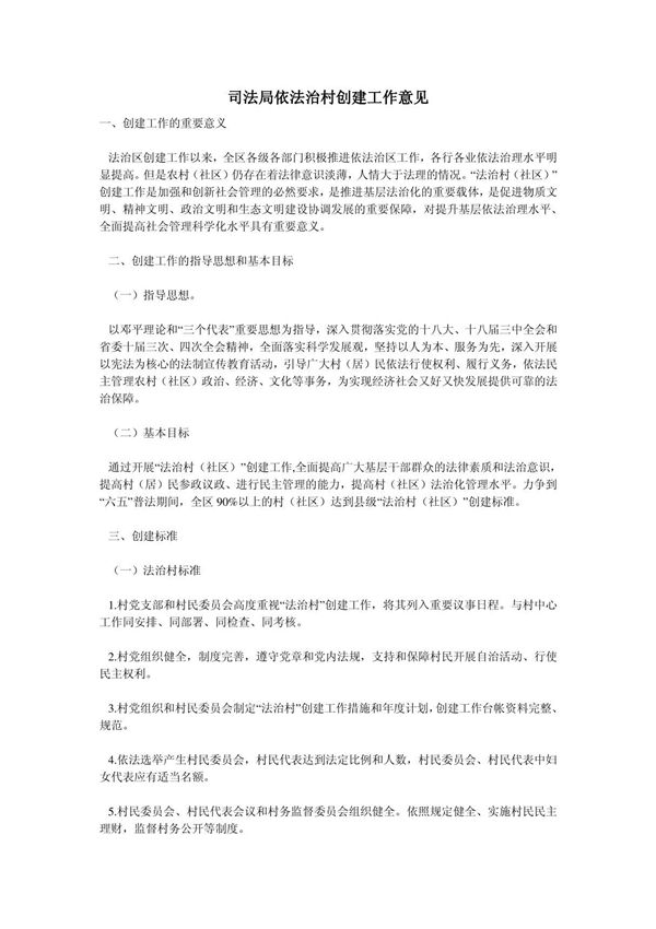 司法局依法治村创建工作意见