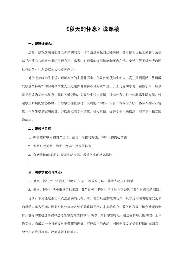 《秋天的怀念》说课稿获奖说课稿