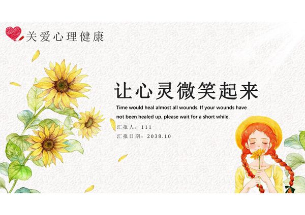 心理健康教育PPT课件 (38)