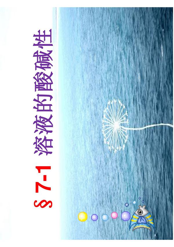 九年级化学沪教版第七章第1节溶液的酸碱性