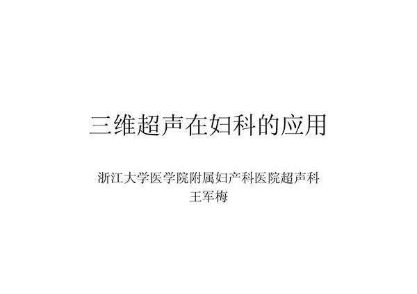 医学课件上-三维超声在妇科的应用-PPT课件