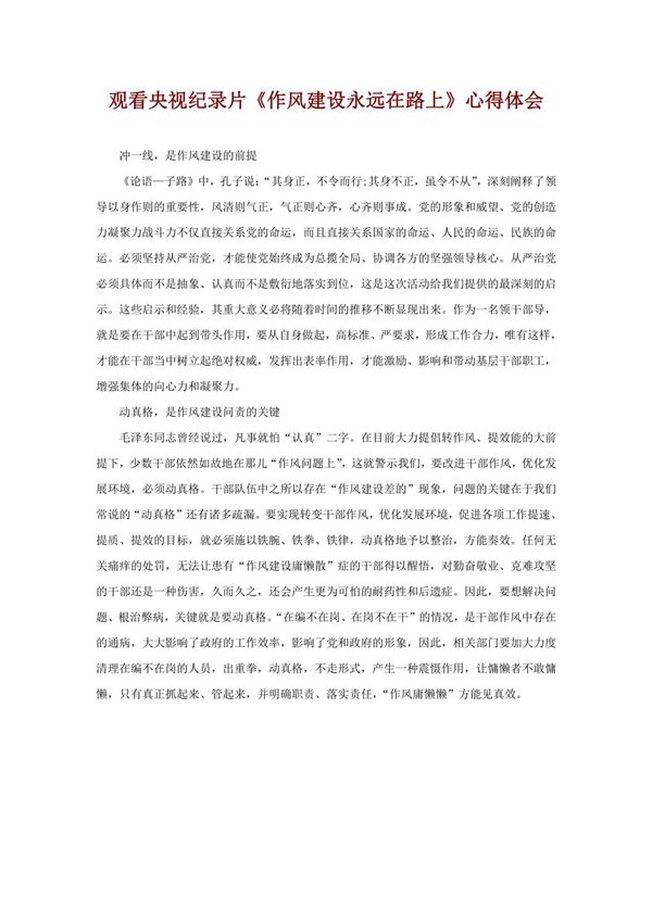 观看央视纪录片《作风建设永远在路上》心得体会