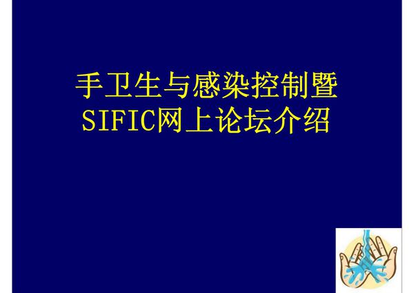 手卫生与感染控制