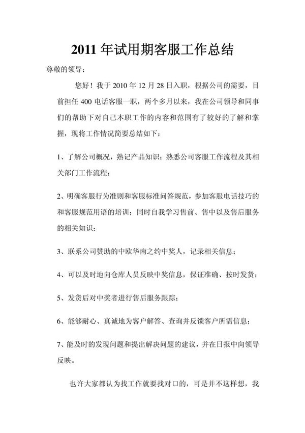 2011年试用期客服工作总结