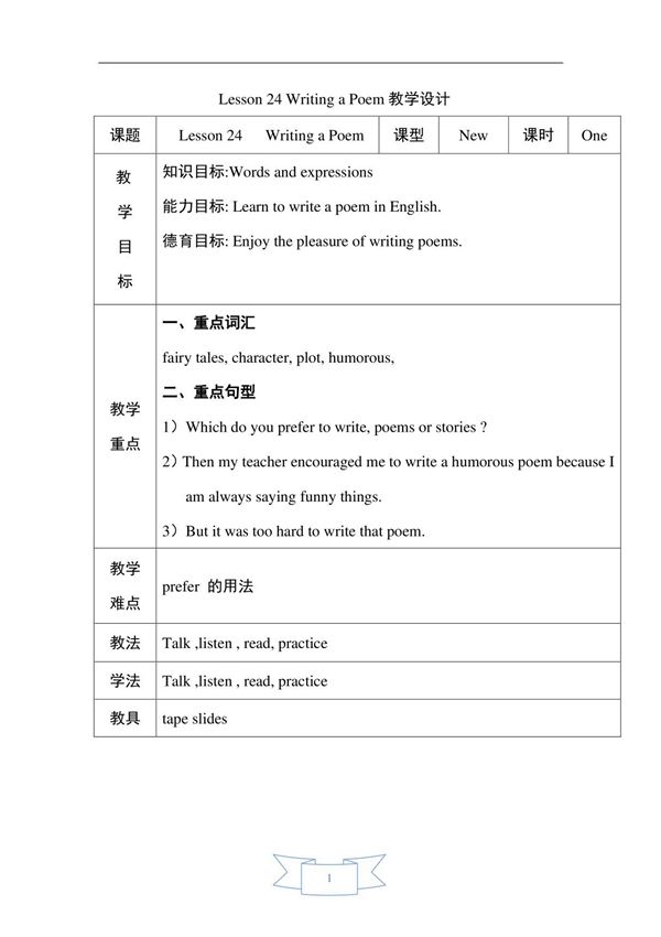 冀教版九年级英语上册第四单元Lesson 24 Writing a Poem教学设计