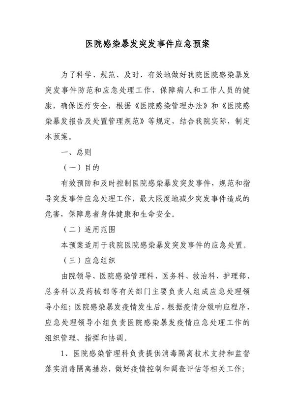 医院感染暴发突发事件应急预案