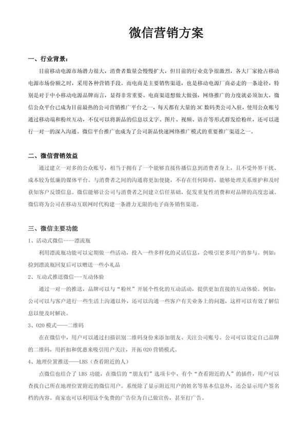 微信营销推广方案
