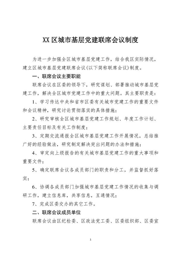 城市基层党建联席会议制度