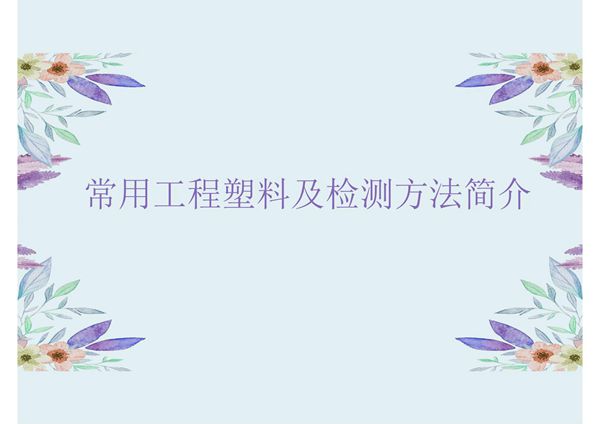 常用工程塑料及检测方法简介