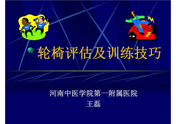 医学课件-轮椅评估及训练技巧-PPT课件