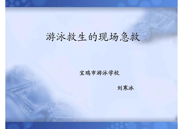 游泳救生的现场急救