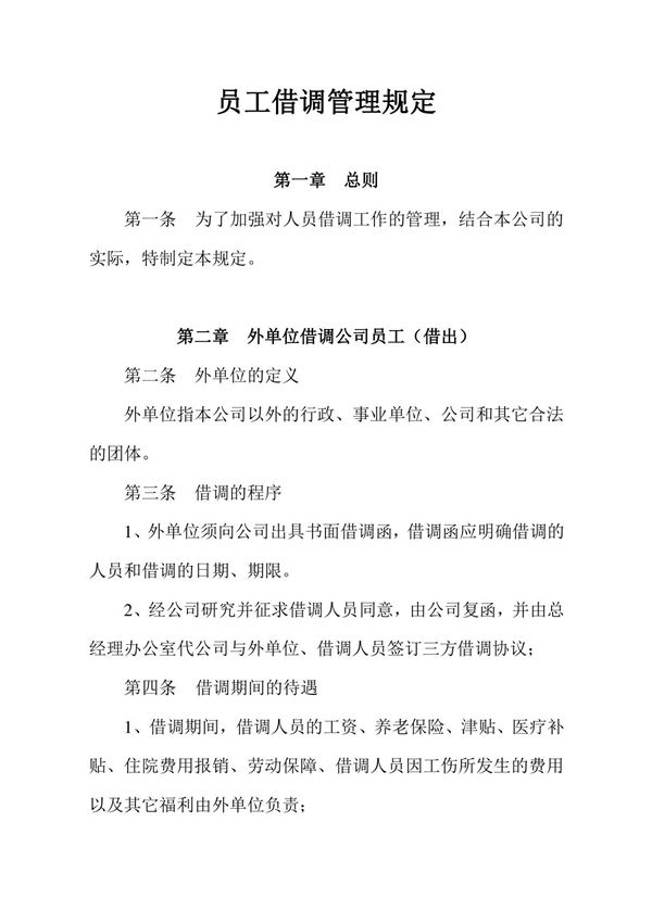 员工借调管理规定