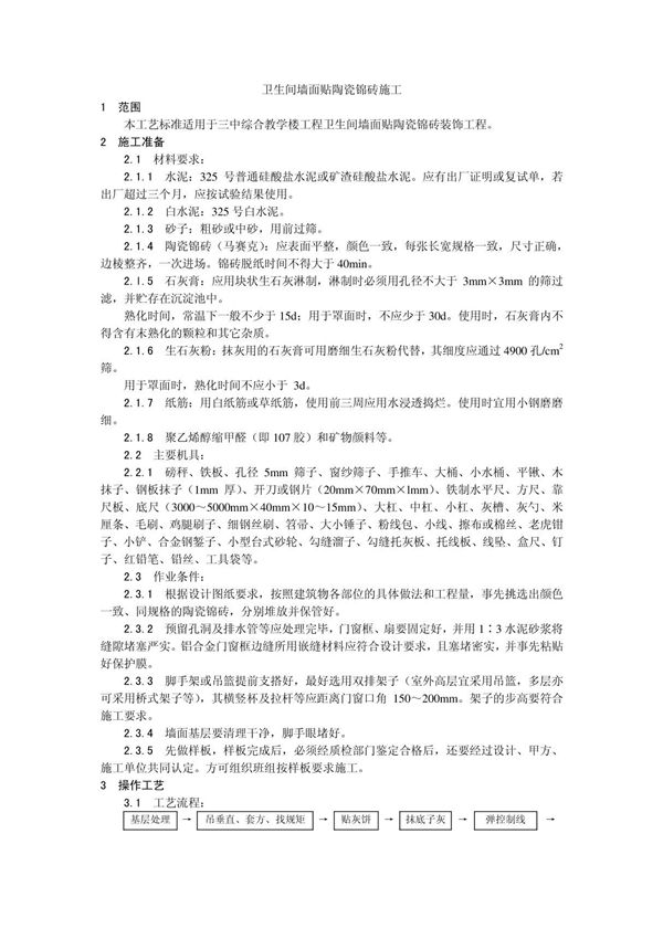 卫生间墙面贴陶瓷锦砖施工