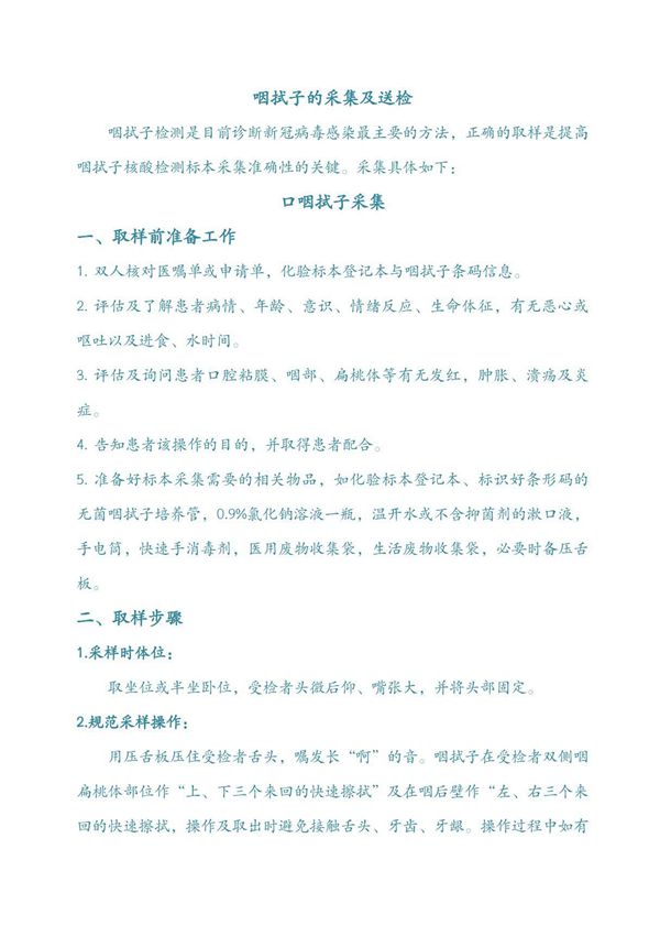 新冠咽拭子的采集 送检及保存注意事项