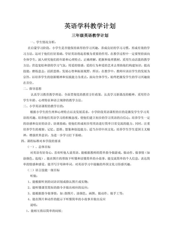 三年级英语教学计划闽教版